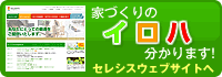 家づくりのイロハわかります！セレシスウェブサイトへ