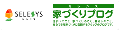 セレシス家づくりブログ