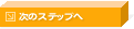 ���̃X�e�b�v��