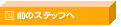 �O�̃X�e�b�v��