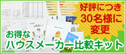 [��������30���l] �����ȃn�E�X���[�J�[��r�L�b�g
