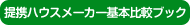 ��g�n�E�X���[�J�[�d�l��r�u�b�N