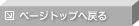 �y�[�W�g�b�v�֖߂�