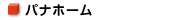 �p�i�z�[��