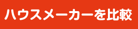 ハウスメーカーを比較