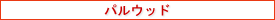 �p���E�b�h