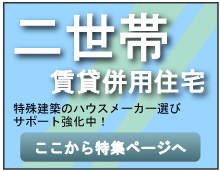 二世帯賃貸併用住宅