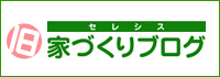 セレシス家づくりブログ