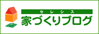 セレシス家づくりブログ