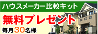 ハウスメーカー比較キット無料プレゼント！！