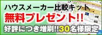 ハウスメーカー比較キット無料プレゼント!!